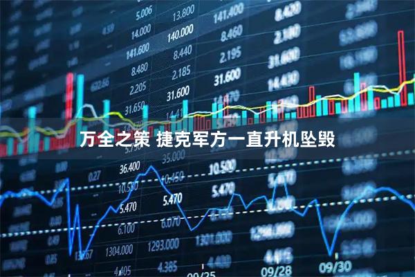 万全之策 捷克军方一直升机坠毁